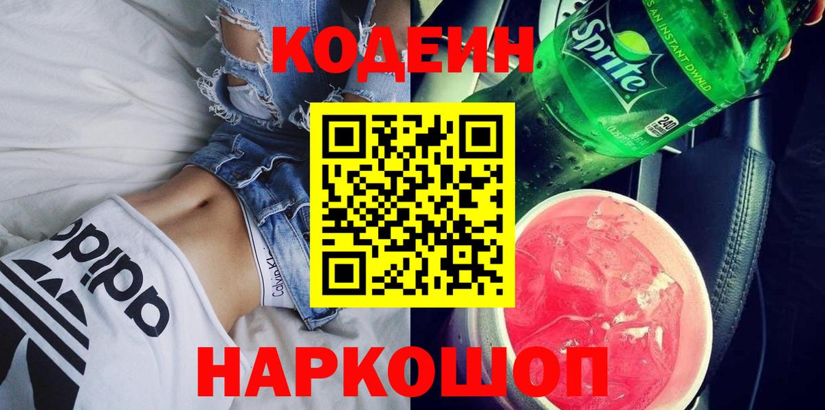 Codein Purple Drank  Codein напиток Lean (лин)  Вход с VPN  Апатиты 